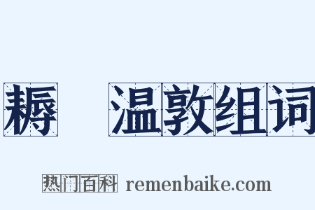 耨盌温敦组词是什么意思的图片